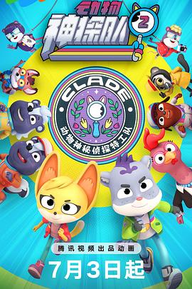 动物神探队第二季